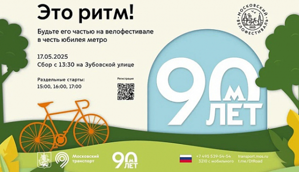 17 мая 2025 года пройдет ежегодный Московский весенний велофестиваль