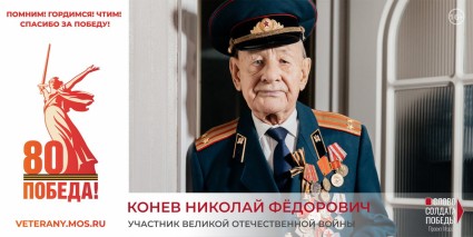 «Слово солдата Победы» - ГКБ Кончаловского
