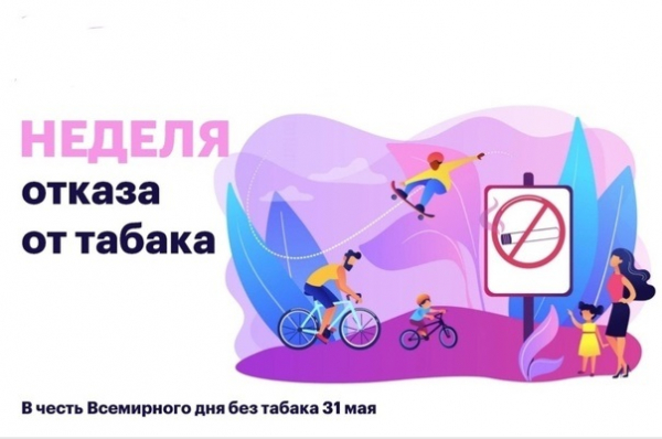 С 26 мая по 1 июня проходит Неделя отказа от табака (в честь Всемирного дня без табака 31 мая)