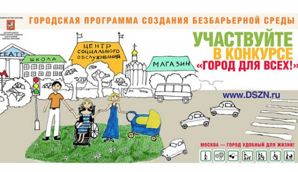 Смотр-конкурс «Город для всех»-2025