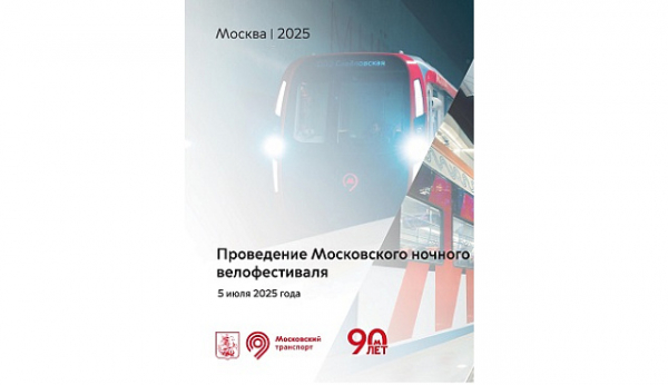 5 июля 2025 года пройдет ежегодный Московский ночной велофестиваль