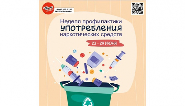 С 23 по 29 июня проходит Неделя профилактики употребления наркотических средств (в честь Международного дня борьбы со злоупотреблением наркотическими средствами и их незаконным оборотом 26 июня)