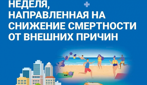 С 30 июня по 6 июля проходит Неделя, направленная на снижение смертности от внешних причин