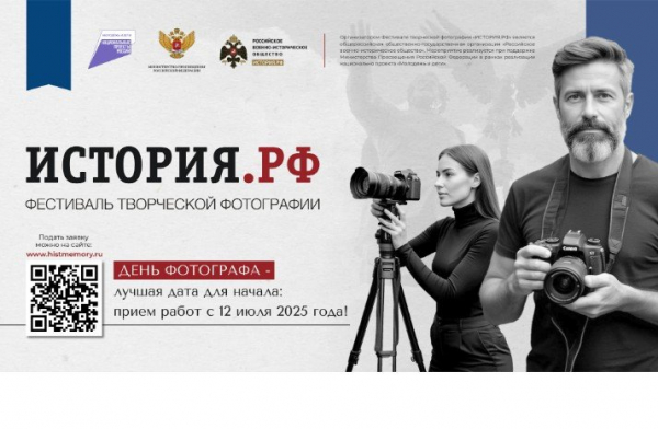 РВИО приглашает принять участие в Фестивале творческой фотографии «История.РФ»