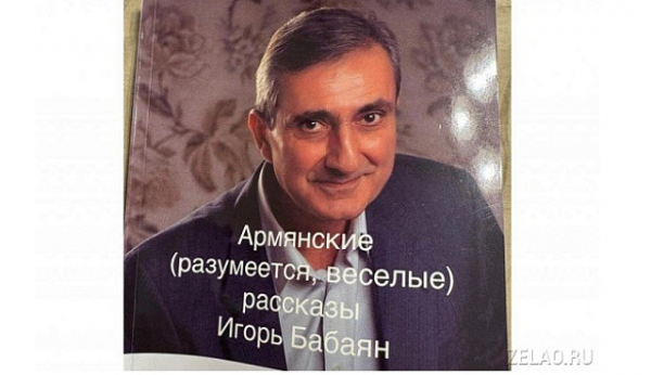 Игорь Бабаян выпустил новую книгу веселых рассказов