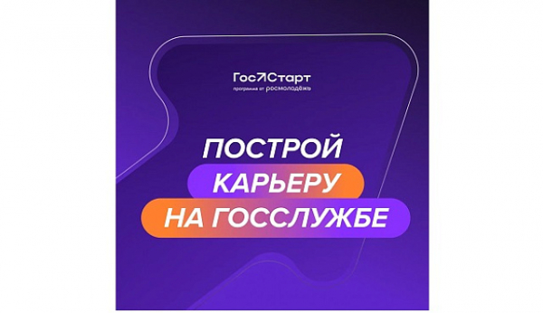 Федеральный этап стажировок в рамках направления «ГосСтарт.Стажировки» Всероссийской программы сопровождения молодых государственных и муниципальных служащих «ГосСтарт»