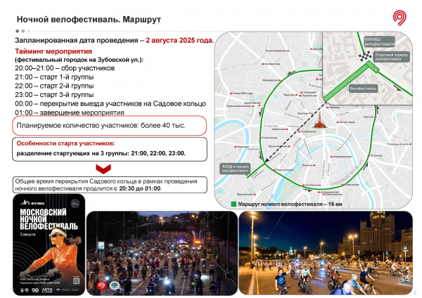 2 августа 2025 г. пройдет второй Московский ночной велофестиваль