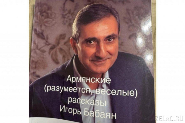 Наш автор Игорь Бабаян выпустил новую книгу веселых рассказов