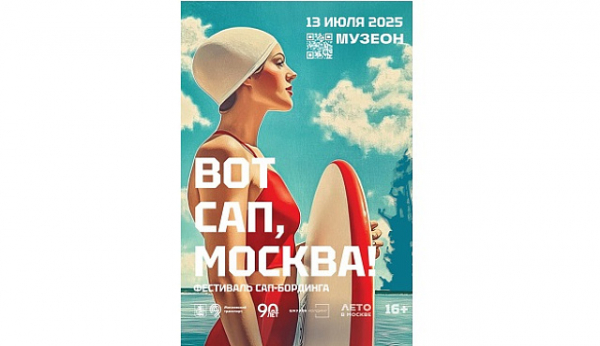 Костюмированный сап-фестиваль пройдет в Москве 13 июля