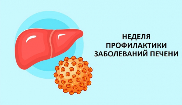 С 28 июля по 3 августа проходит Неделя профилактики заболеваний печени (в честь Международного дня борьбы с гепатитом 28 июля)