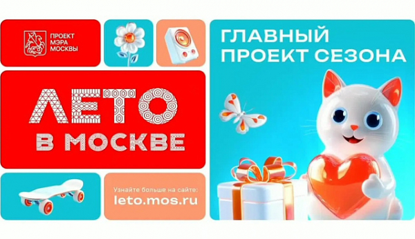 Москвичи оценят окружные площадки проекта «Лето в Москве» с помощью QR-кодов