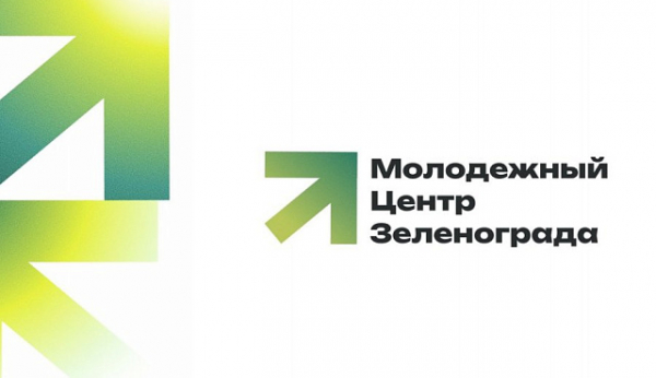В Зеленограде открывается новый Молодежный центр