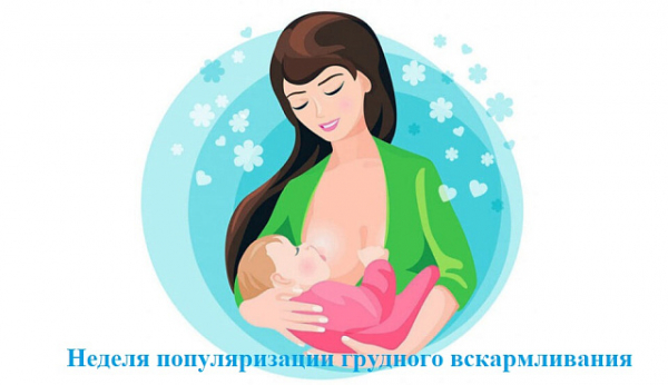 С 4 по 10 августа проходит Неделя популяризации грудного вскармливания (в честь Международной недели грудного вскармливания)