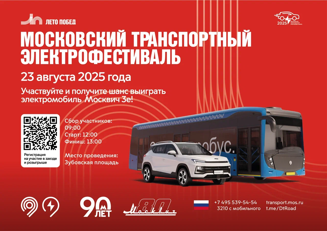 Москвичей приглашают на транспортный электрофестиваль
