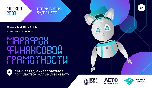 В Москве пройдет просветительский Марафон финансовой грамотности