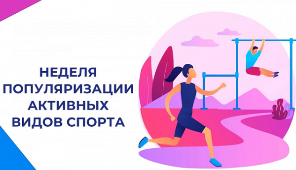 С 25 по 31 августа проходит Неделя популяризации активных видов спорта