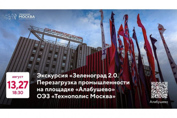 На площадке «Алабушево» ОЭЗ пройдут экскурсии