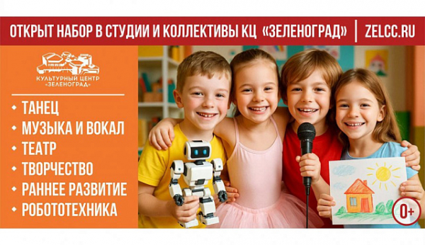 В КЦ «Зеленоград» открыт набор в кружки и студии