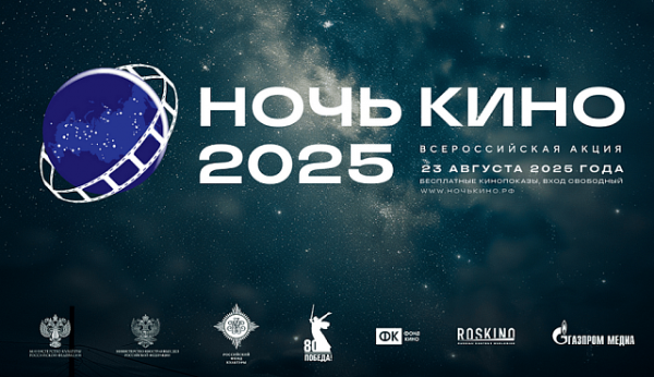 В Зеленограде пройдет акция «Ночь кино 2025»