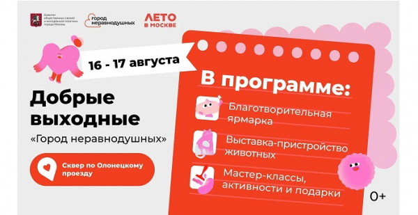 В рамках проекта «Лето в Москве» для москвичей и гостей столицы впервые пройдут добрые выходные «Город неравнодушных»