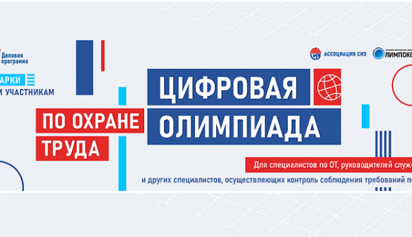 19 августа 2025 года откроется регистрация на открытый интеллектуальный турнир «Цифровая Олимпиада по охране труда»!