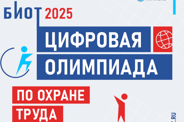 Скоро откроется регистрация на интеллектуальный турнир «Цифровая Олимпиада по охране труда»