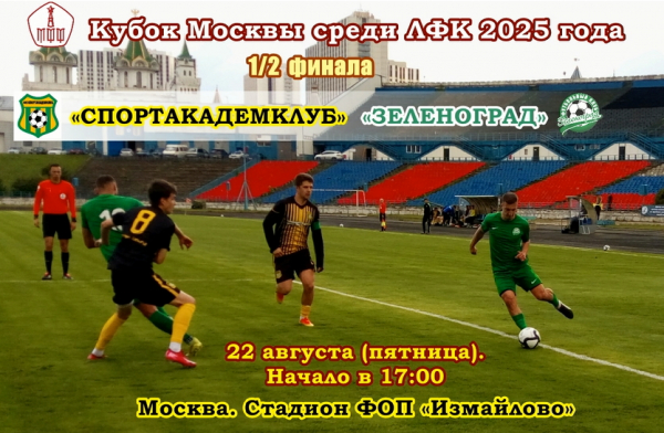 ФК «Зеленоград» крупно выиграл матч чемпионата перед кубковым полуфиналом