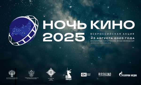В Зеленограде пройдет акция «Ночь кино 2025»