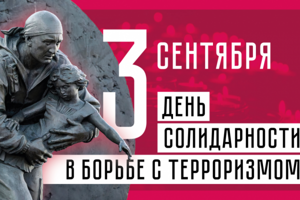 3 сентября отмечается День солидарности в борьбе с терроризмом