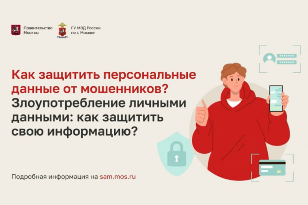 Как защитить персональные данные от мошенников