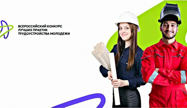 О проведении Всероссийского конкурса лучших практик трудоустройства молодежи