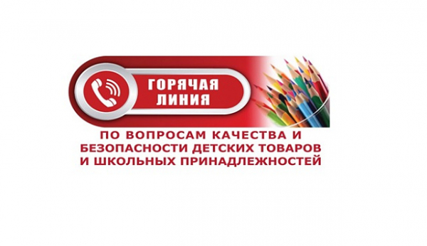 Роспотребнадзор проводит «горячую линию» по вопросам качества и безопасности детских товаров, школьных принадлежностей