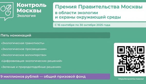 Премия Правительства Москвы в области экологии и охраны окружающей среды