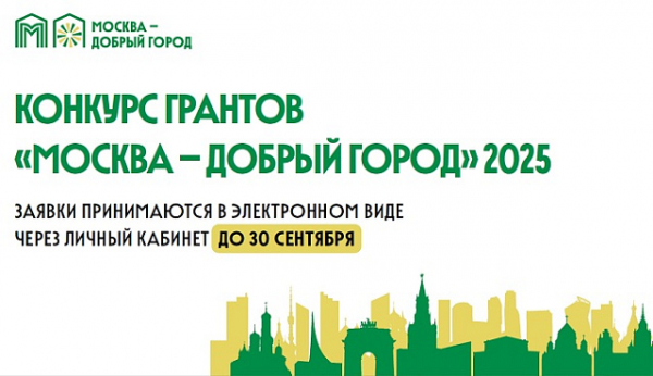 НКО социальной сферы приглашают принять участие в конкурсе грантов «Москва – добрый город»