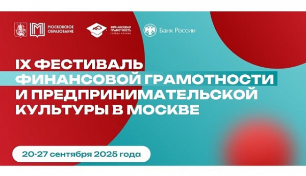 С 24 по 27 сентября приглашаем вас посетить IX Фестиваль финансовой грамотности и предпринимательской культуры