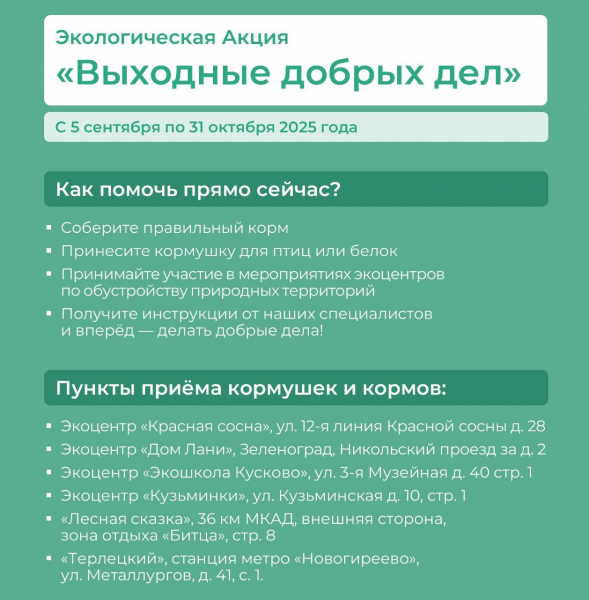 «Выходные добрых дел»: как помочь московским животным подготовиться к зиме