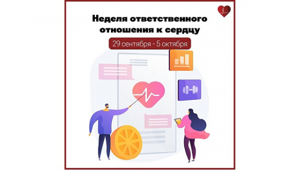 С 29 сентября по 5 октября проходит Неделя ответственного отношения к сердцу (в честь Всемирного дня сердца 29 сентября)