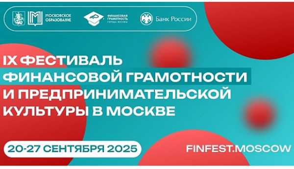 О IX Фестивале финансовой грамотности и предпринимательской культуры