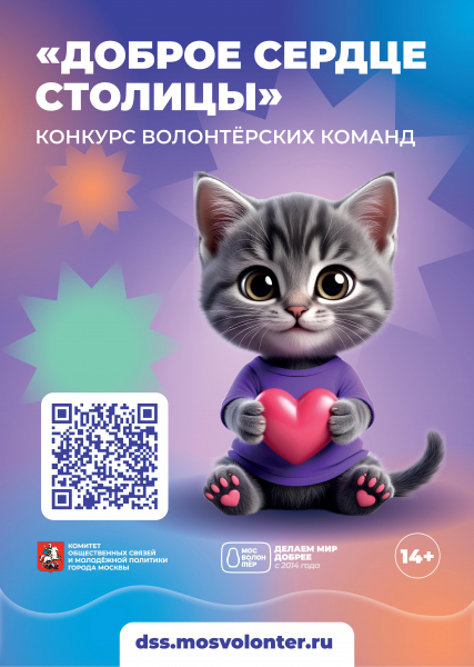 ГБУ города Москвы «Мосволонтёр» проводит конкурс «Доброе Сердце Столицы»