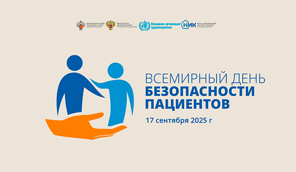 Всемирный день безопасности пациентов в 2025 году - ГКБ Кончаловского