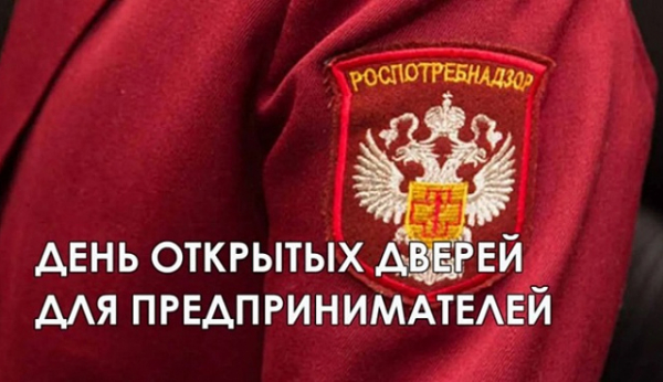 Роспотребнадзор проводит  «День открытых дверей для предпринимателей»