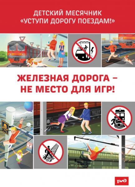 Уступи дорогу поездам!