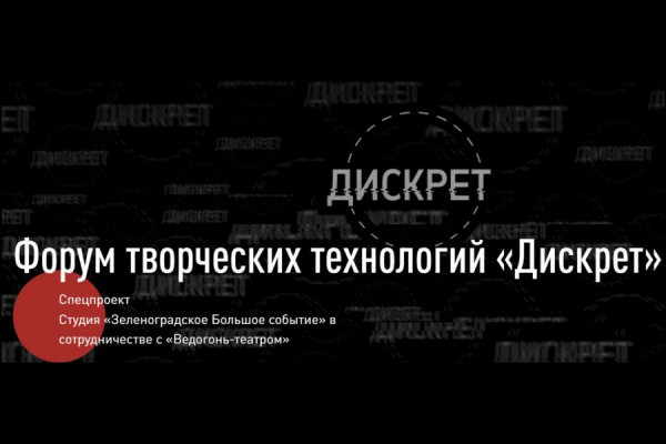 В «Ведогонь-театре» пройдет форум творческих технологий «Дискрет»
