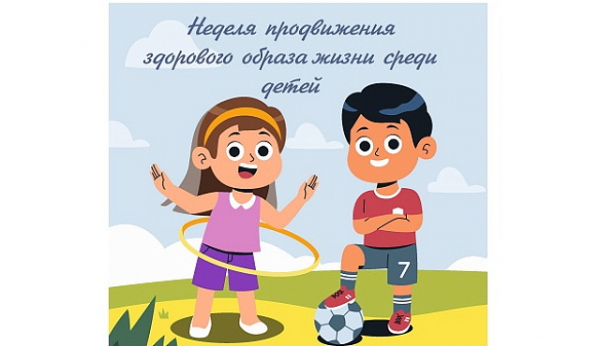 С 1 по 7 сентября проходит Неделя продвижения здорового образа жизни среди детей