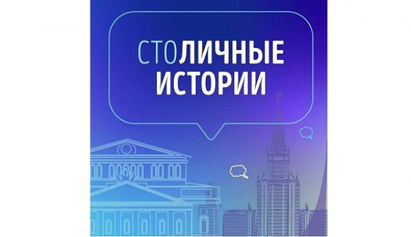 Открыт прием заявок на участие в конкурсе «СтоЛИЧНЫЕ истории»