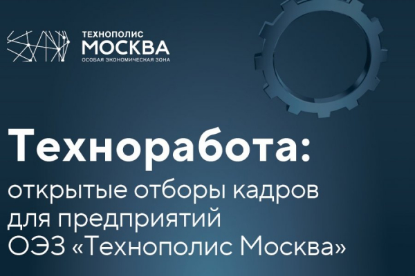 В Алабушево 17 октября пройдут открытие отборы кадров для предприятий ОЭЗ