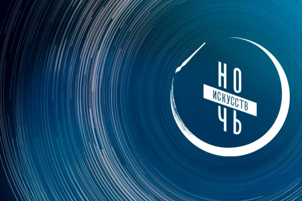 Культурный центр «Зеленоград» приглашает на «Ночь искусств»