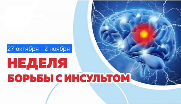 С 27 октября по 2 ноября проходит Неделя борьбы с инсультом (в честь Всемирного дня борьбы с инсультом 29 октября)