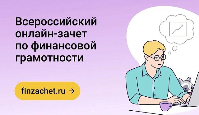  С 7 по 28 октября проходит VIII Всероссийский онлайн-зачет по финансовой грамотности от Банка России 