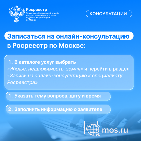 Консультации Росреестра доступны на портале mos.ru